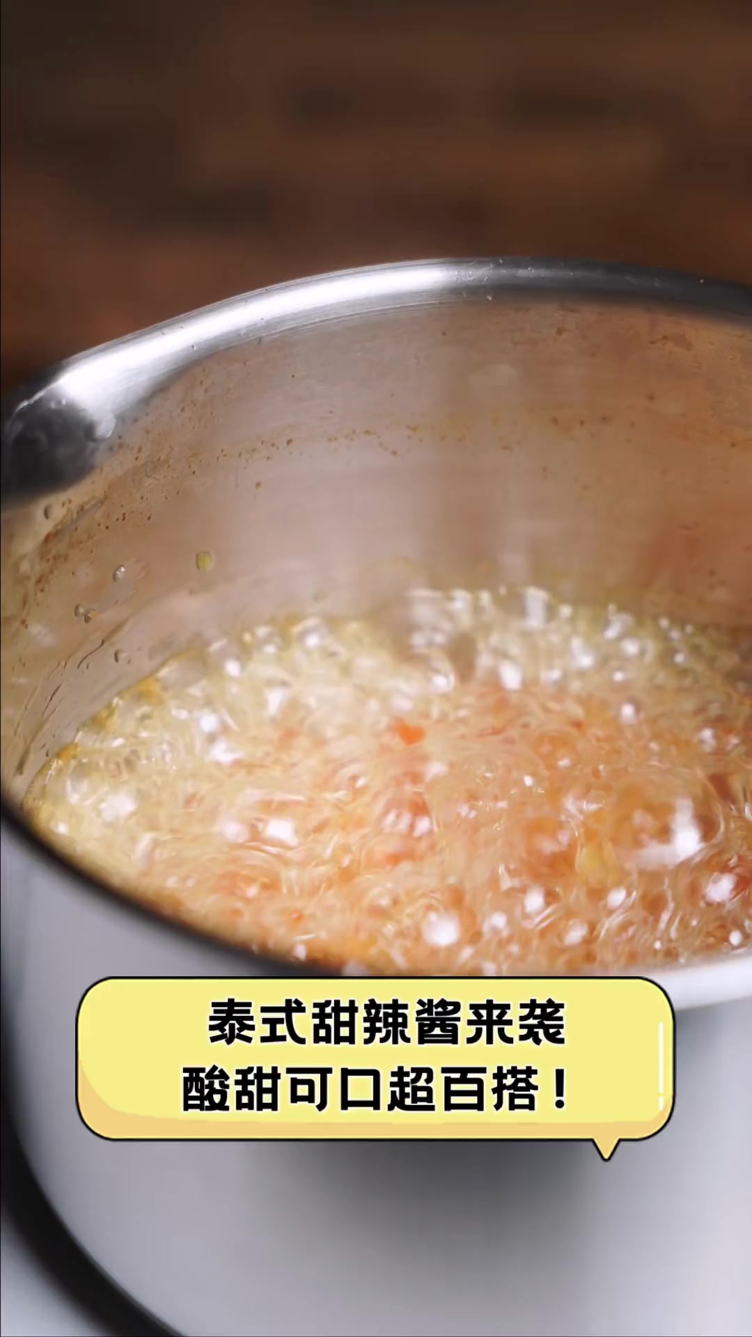 泰式甜辣酱来袭,酸甜可口超百搭!