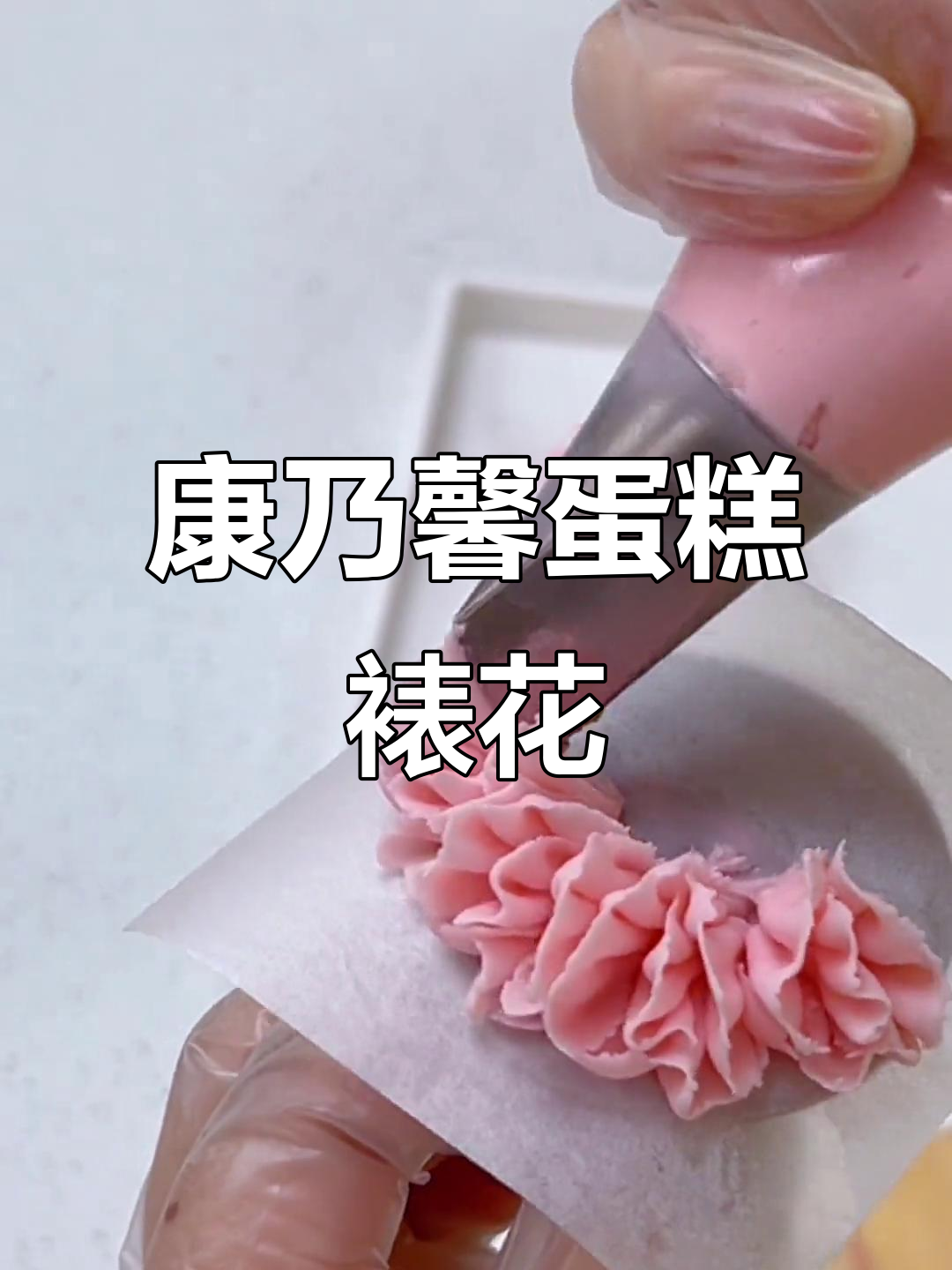 康乃馨蛋糕裱花教程,简单步骤教你轻松做出美丽花朵
