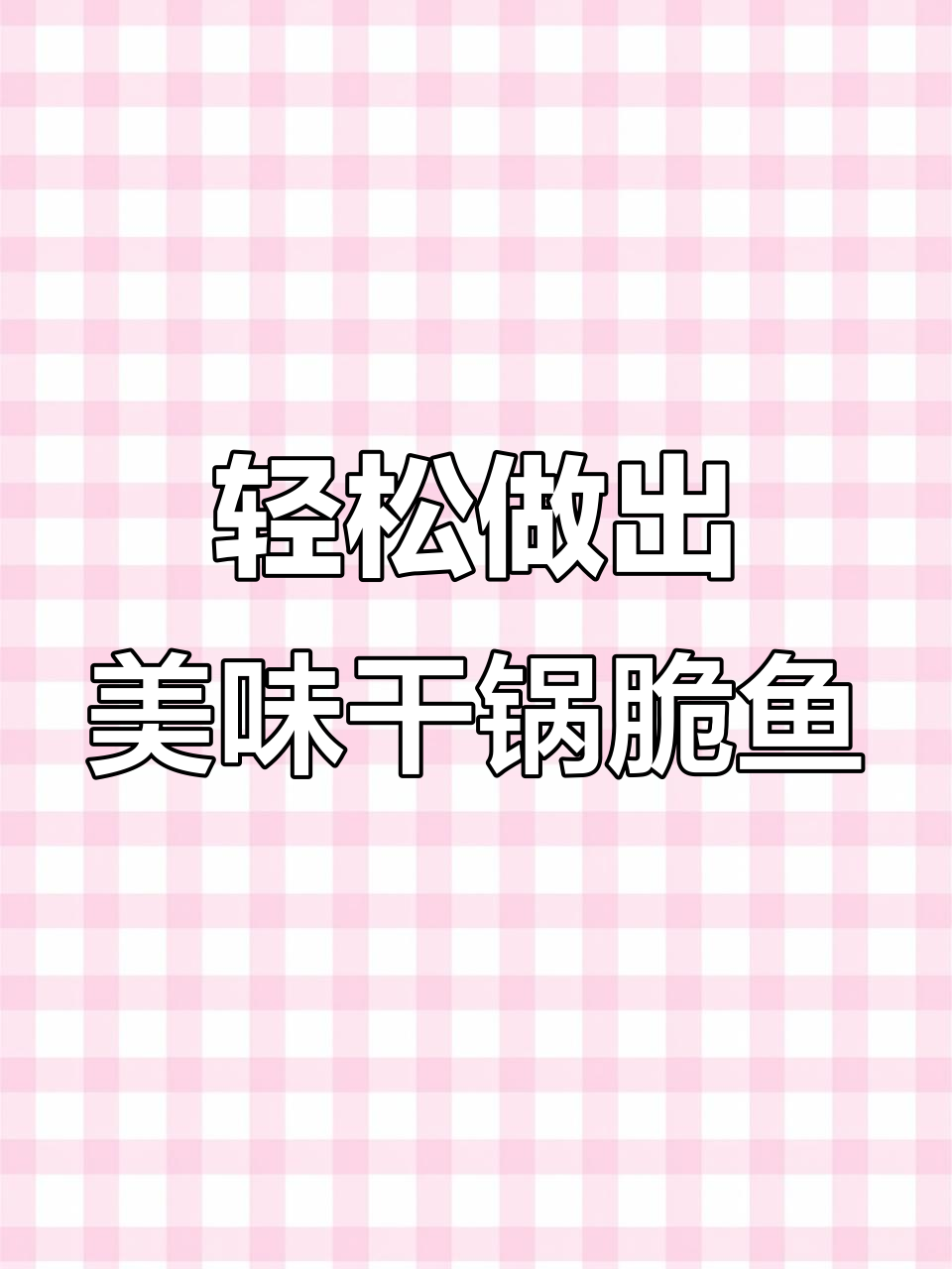 在家做干锅脆鱼，味道不输外面餐厅