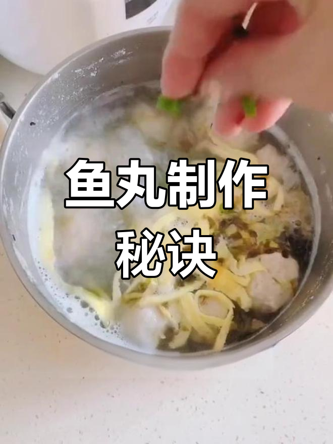 鱼丸做法大公开,汤煮红烧皆美味,冰箱保存随时享用!