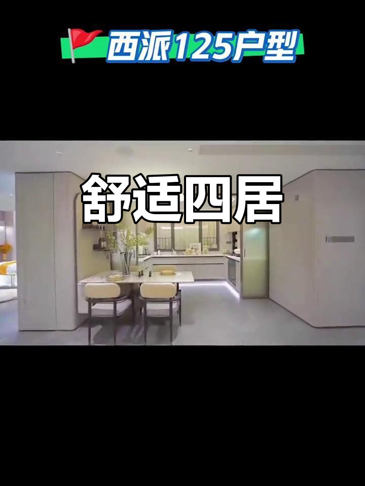西派云间,四房两厅设计,南北通透,舒适生活尽享