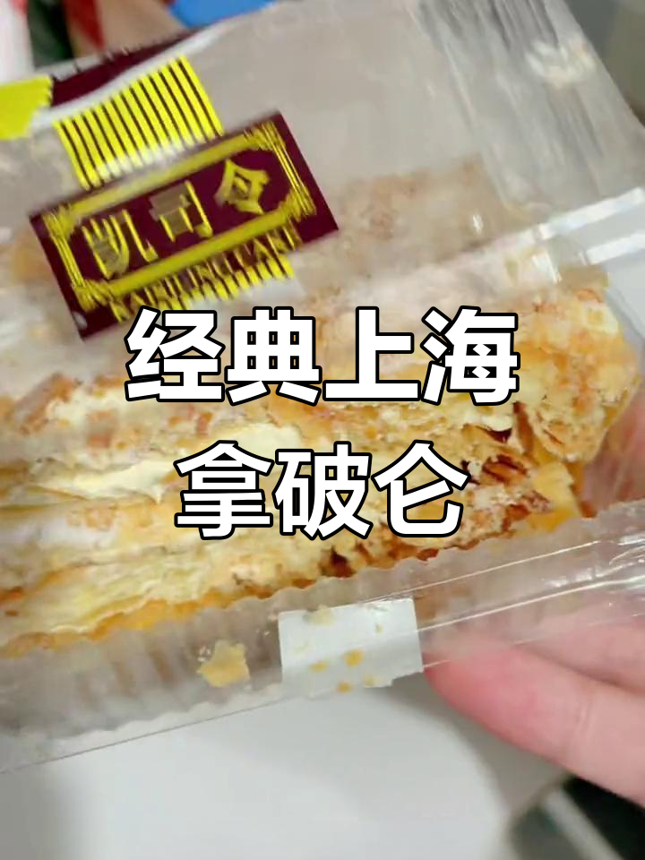 上海凯司令拿破仑:酥皮奶油的完美搭配