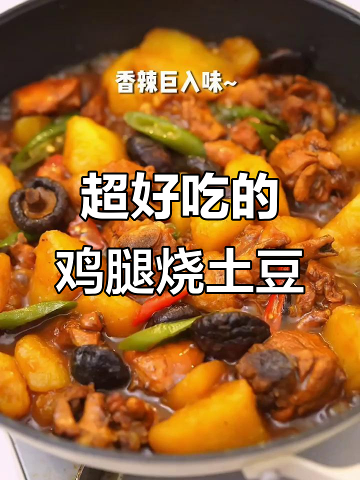 鸡腿烧土豆,比黄焖鸡还好吃!超下饭的快手菜