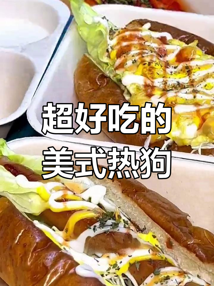 桥东五路新开的美式热狗,芝士与沙拉酱的完美搭配