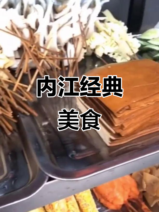 十年老店,油炸串串见证内江的味蕾记忆