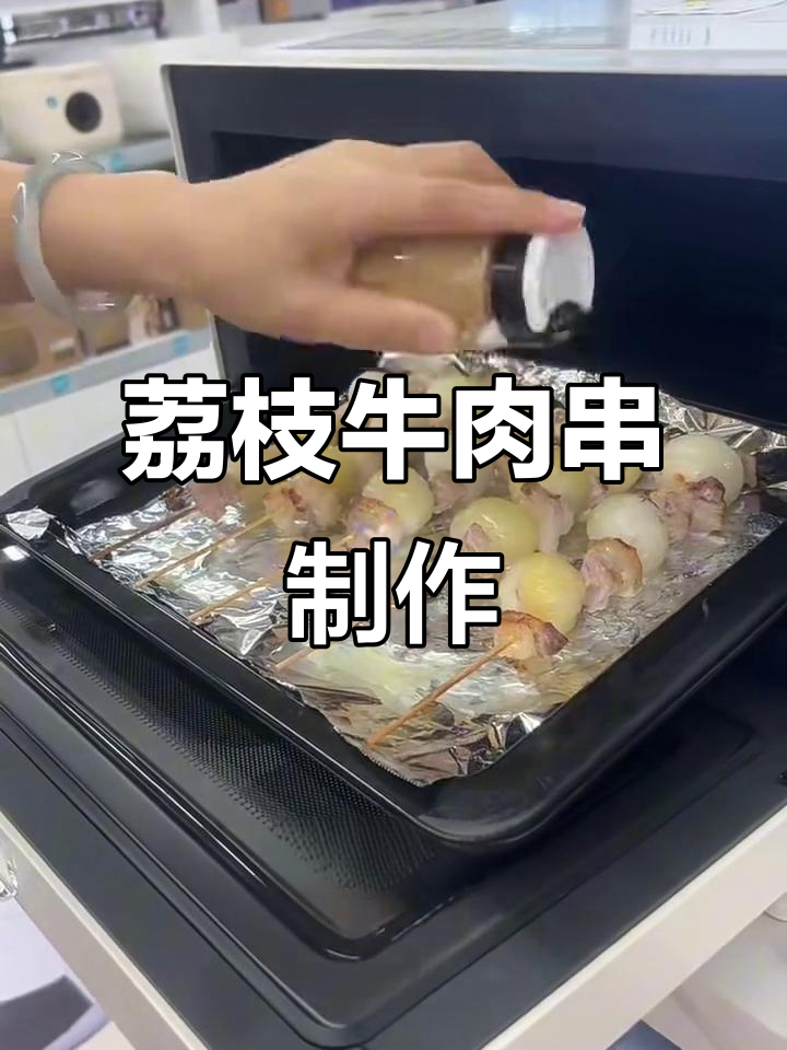 微蒸烤一体机轻松做新鲜荔枝牛肉串,简单又美味