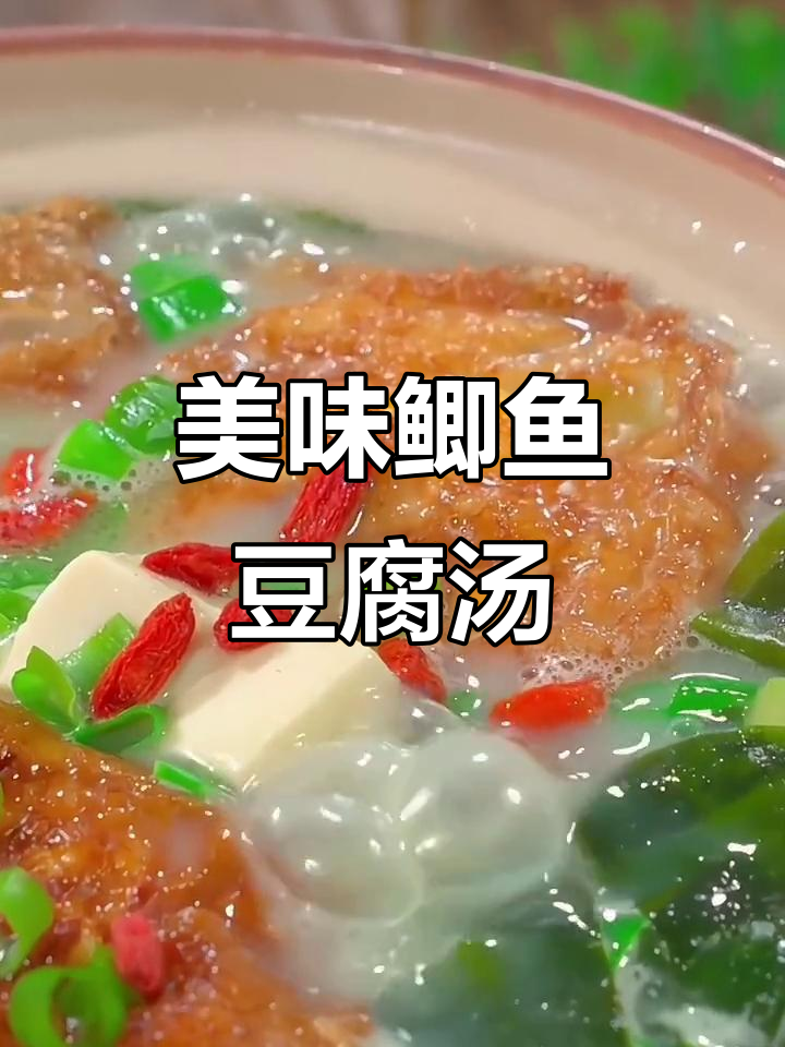 鲫鱼豆腐汤，鲜美又营养，高铁高钙无刺