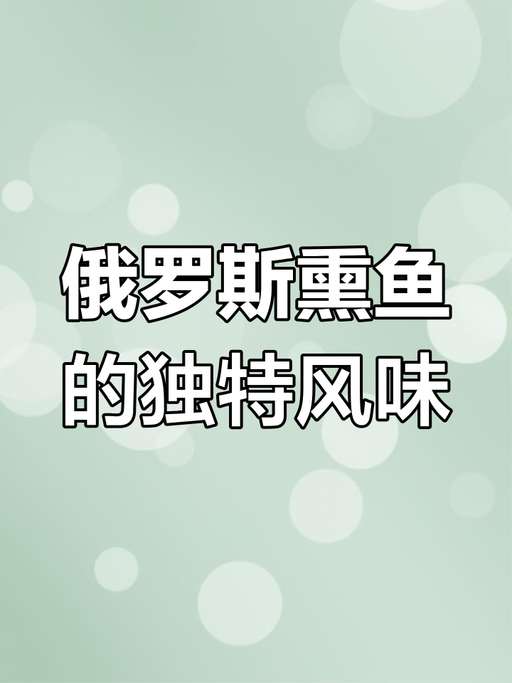 俄罗斯熏鱼:烟熏火燎的独特美味,吃上一口停不下来
