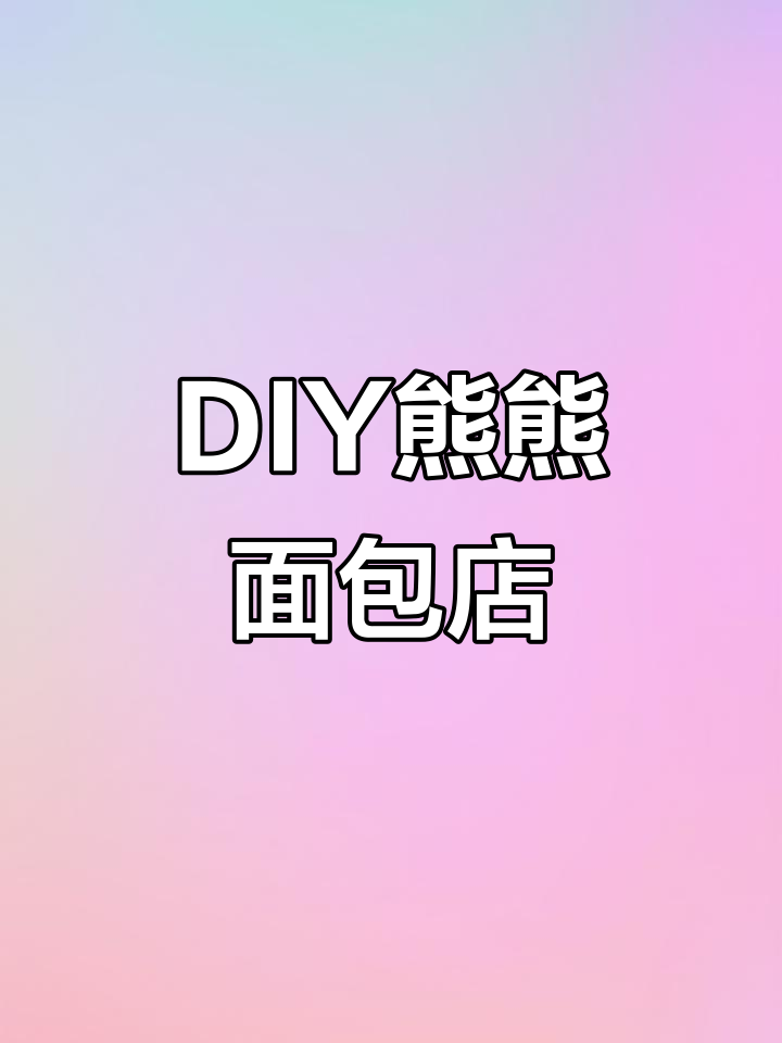熊熊面包店DIY,一起动手做美味!