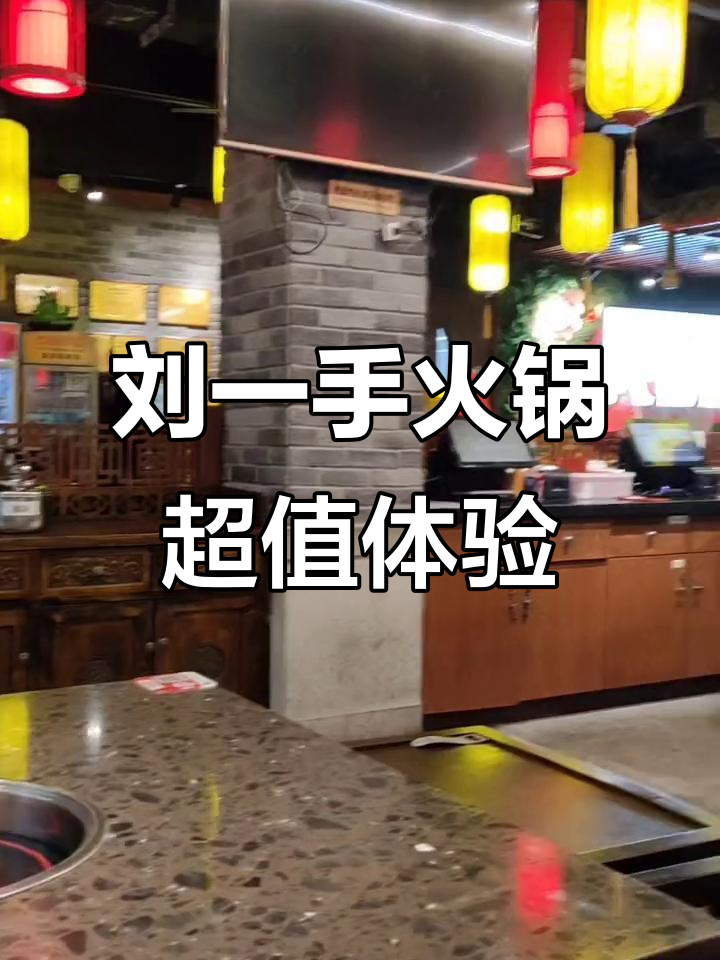 网红火锅店大揭秘!刘一手火锅性价比超高,毛肚必试