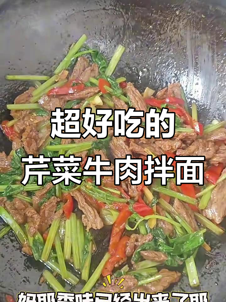 香辣芹菜牛肉拌面，简单又过瘾！