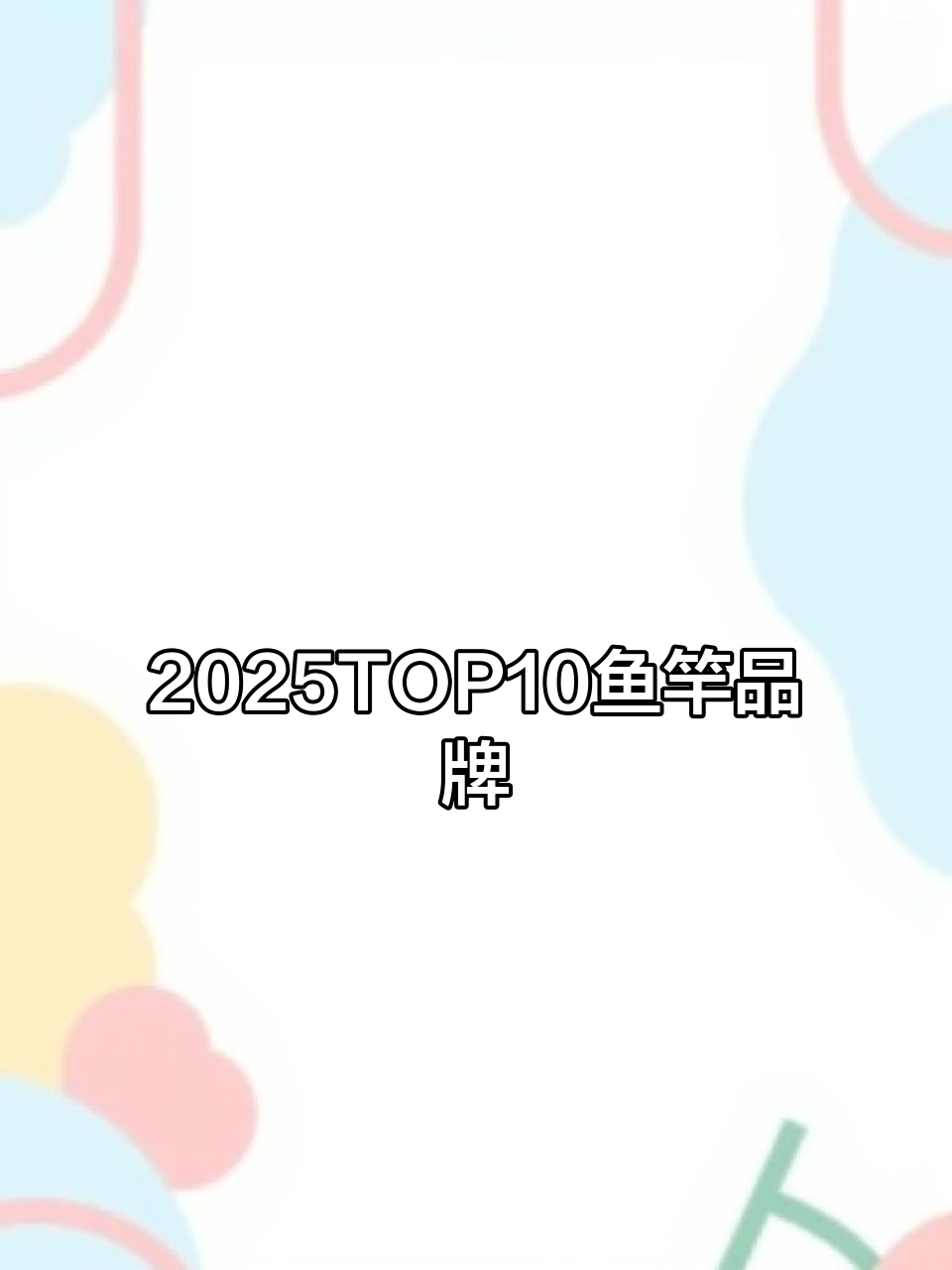 2025年最值得买的十大鱼竿品牌，选哪款最适合你？