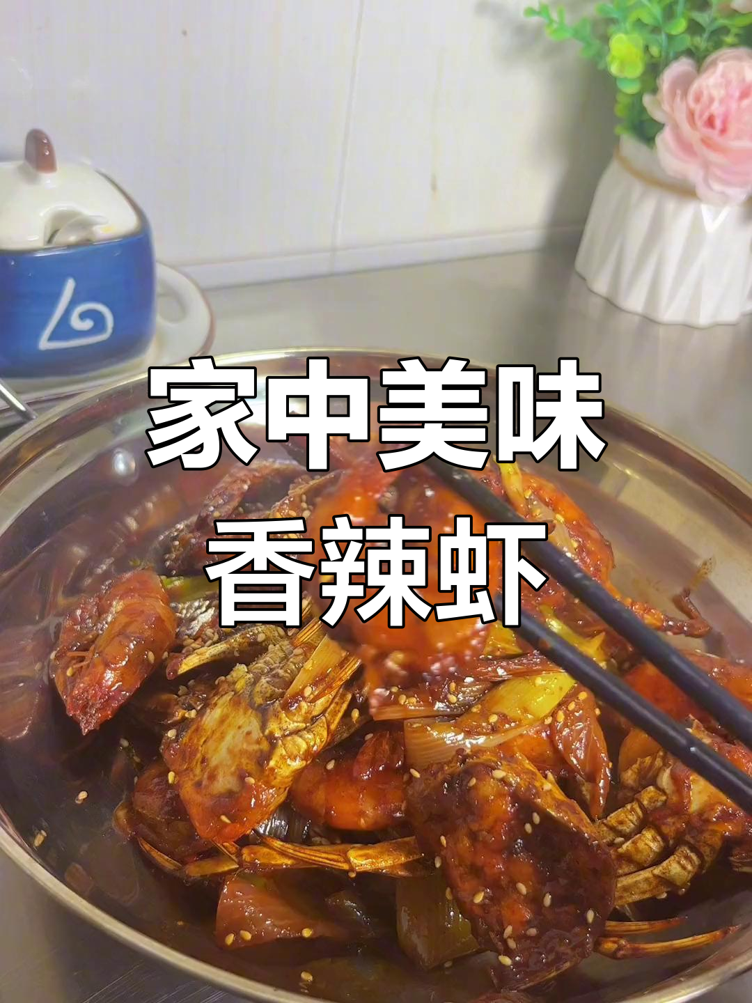 香辣虾蟹,味道绝佳,轻松在家复制!