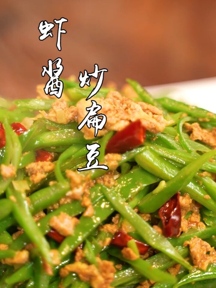家常炒菜—虾酱炒扁豆,喜欢虾酱的朋友尝尝