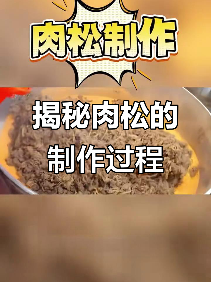 肉松制作背后的秘密:如何用最差的鸡肉做出美味零食