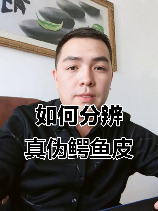 鳄鱼皮真假难辨?教你辨别技巧与保养方法
