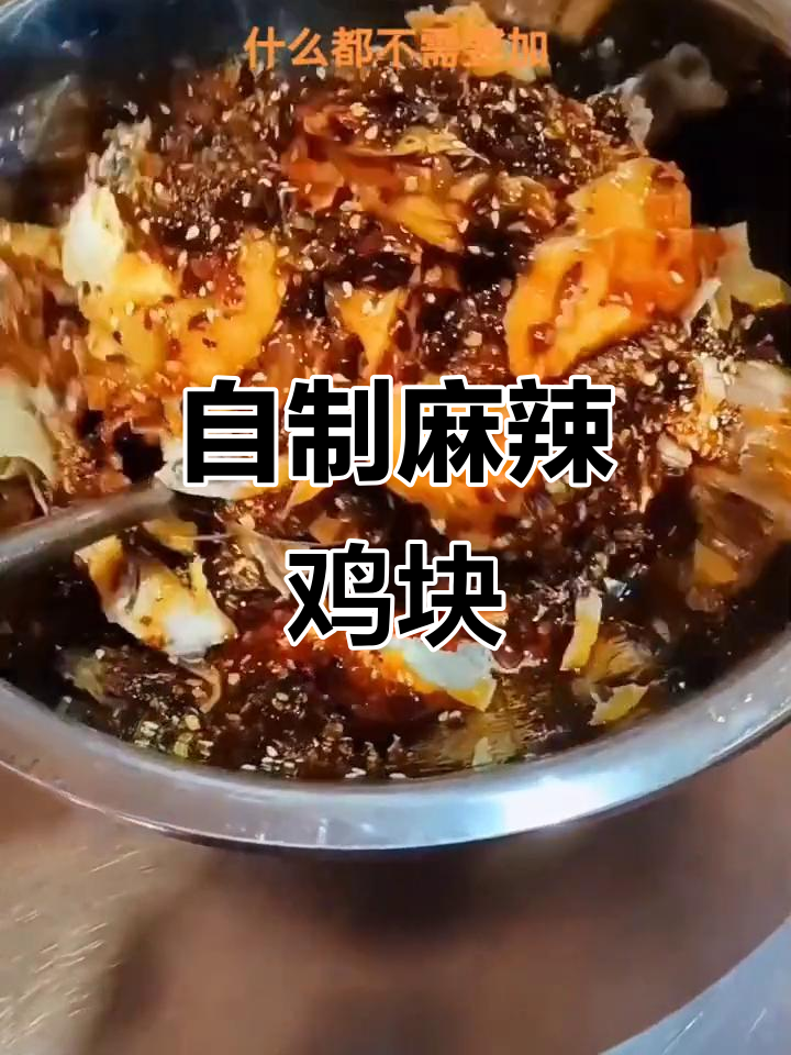 丰都麻辣鸡块,简单又美味,二十八元搞定全家餐