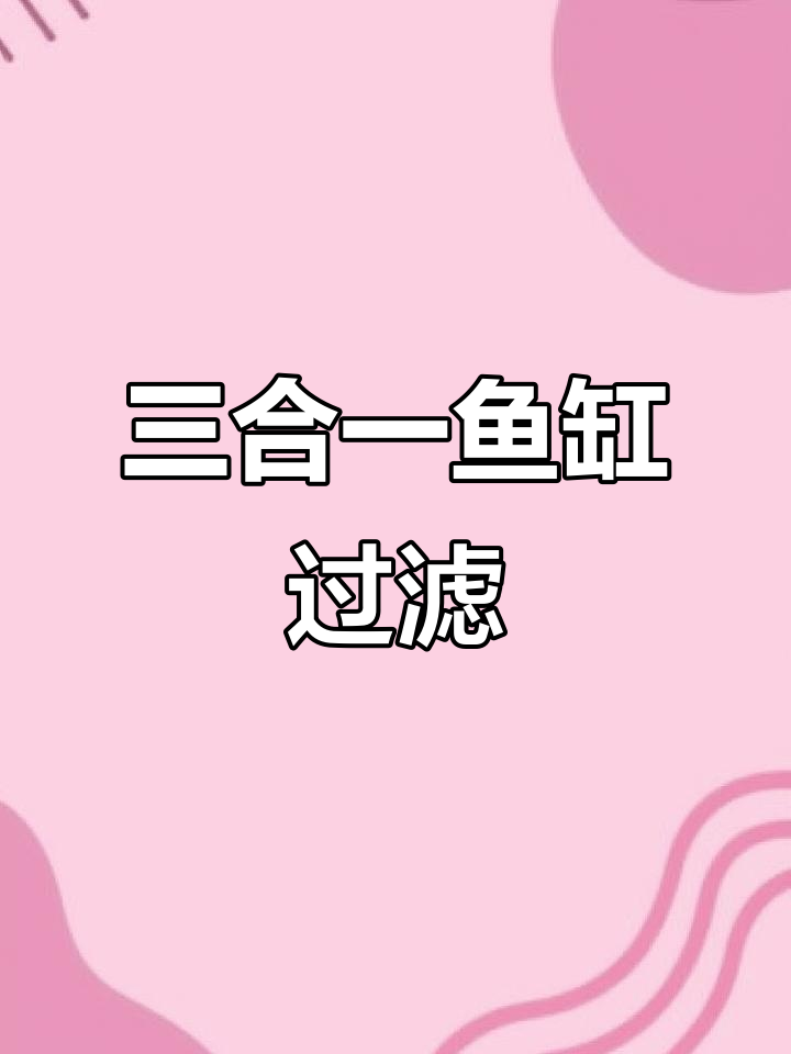 鱼缸过滤器三合一,轻松调节氧气与吸污