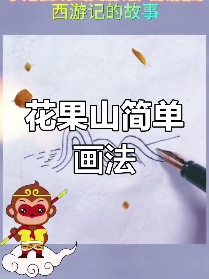 走进西游记,花果山简笔画启蒙