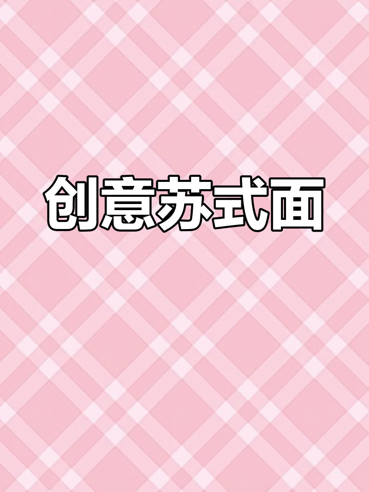 苏州必试苏式面,浇头自选超有趣!