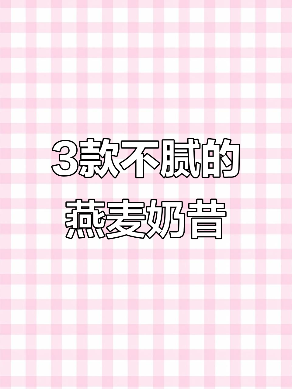三种超好喝的燕麦奶昔,简单又美味