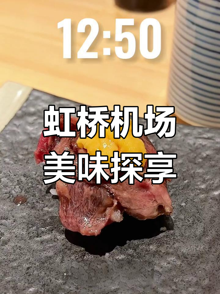 虹桥T2航站楼美食打卡:红宝石奶油小方、豪华海鲜饭与寿司