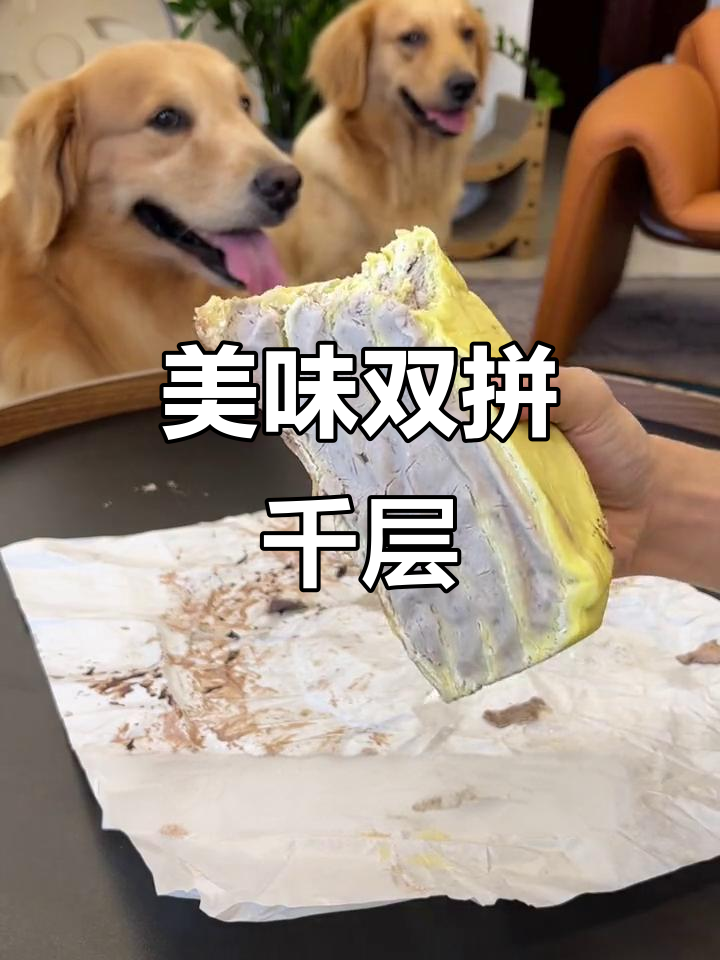 双拼千层,口感绝佳!甜品控必试的美味!