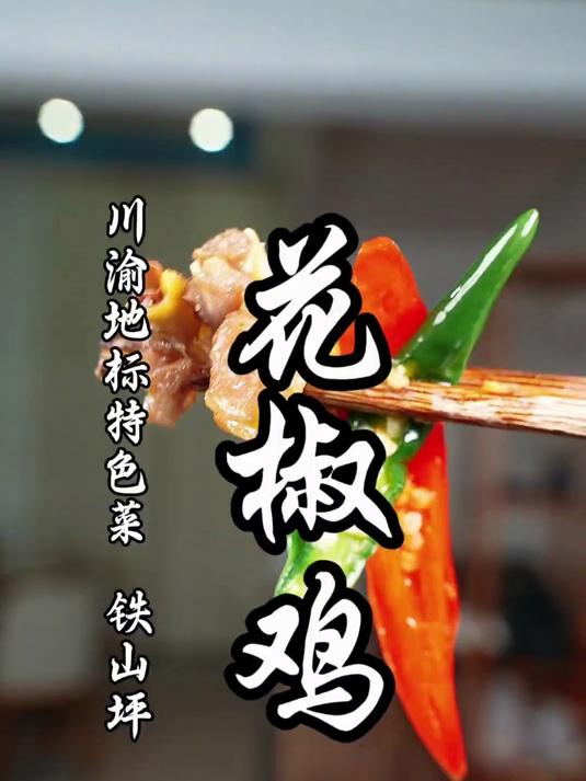 一场让你能量拉满的碳水之旅，带你感受铁山坪花椒鸡的麻辣鲜香