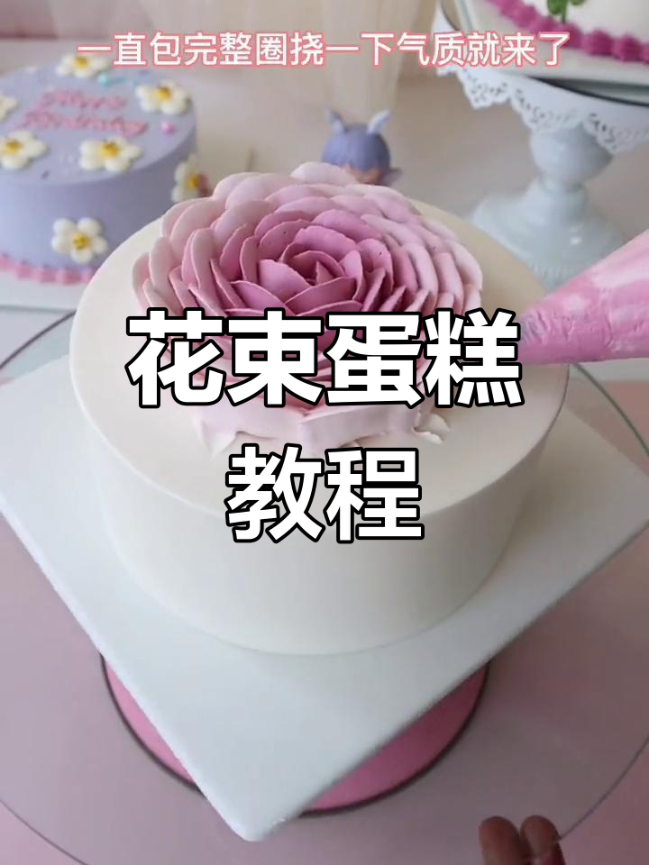 简单步骤教你做花束蛋糕,轻松搞定玫瑰造型