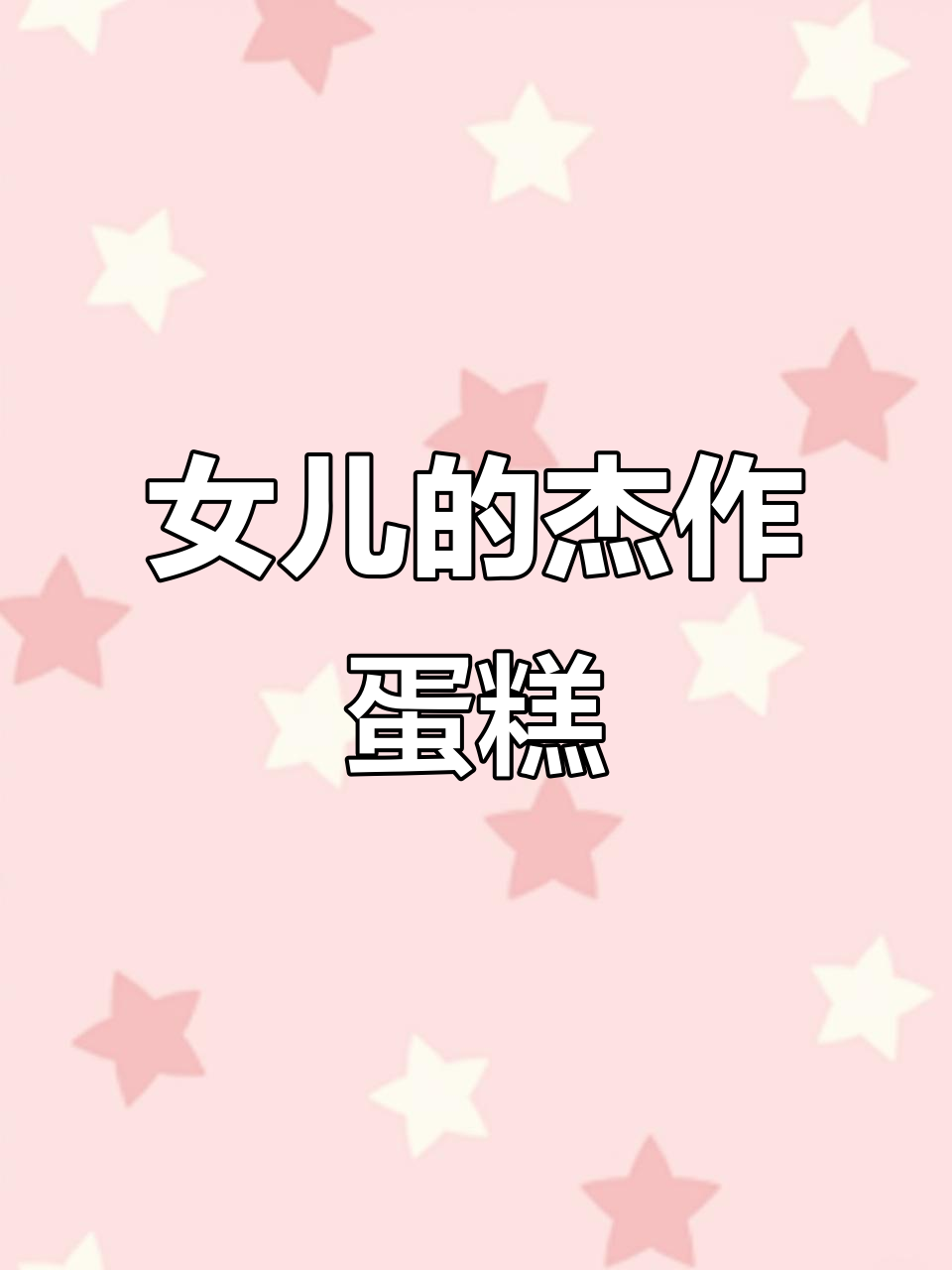 女儿亲手做生日蛋糕,创意满分!