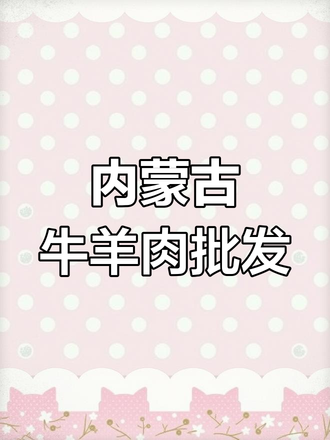 内蒙古牛羊肉批发市场全覆盖,全国发货