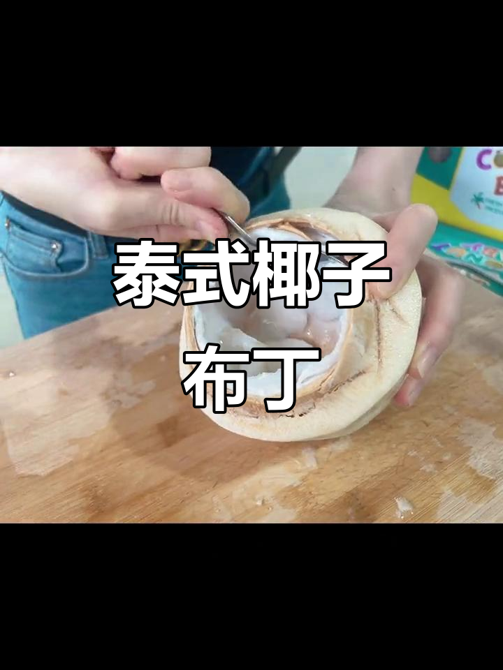 夏日清凉必备！泰国椰肉布丁，口感超赞