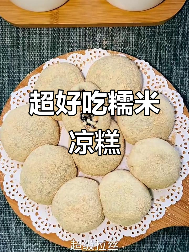 软糯香甜糯米凉糕,轻松做出拉丝效果