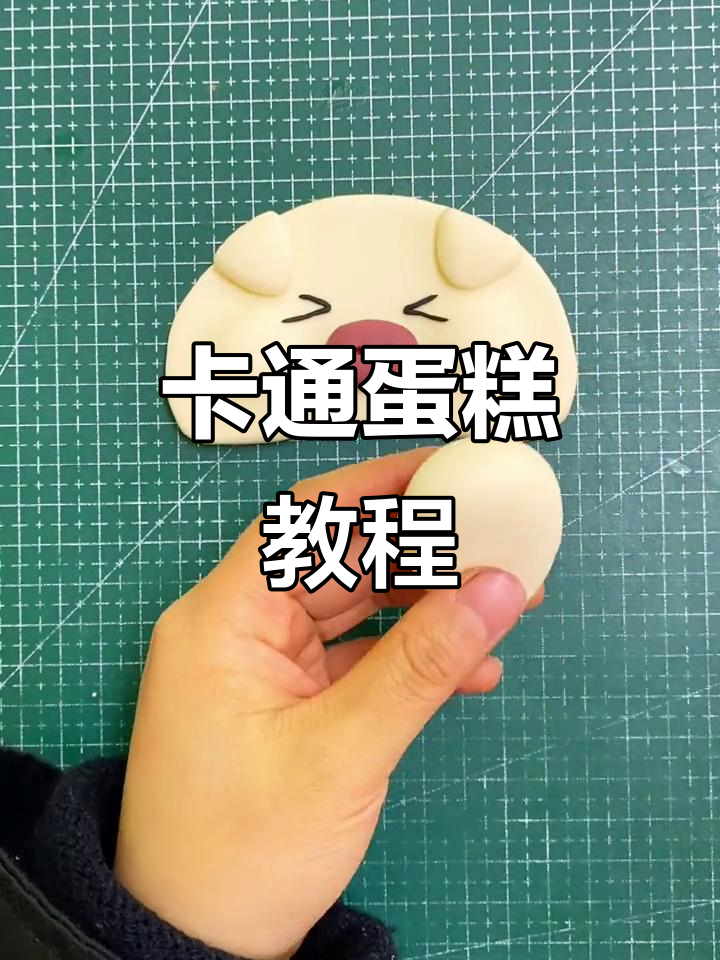 轻松做出卡通蛋糕,步骤超简单!