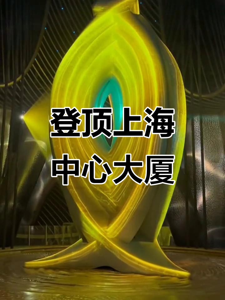 上海之巅,俯瞰魔都全景!世界第二高楼上海中心大厦必游景点