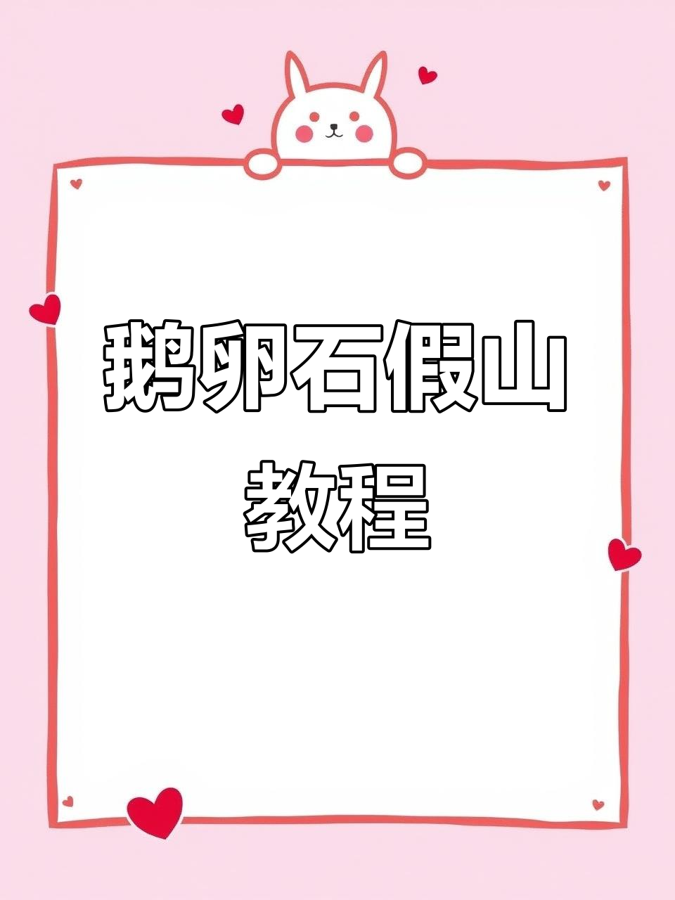 打造鹅卵石假山，简单步骤教你制作