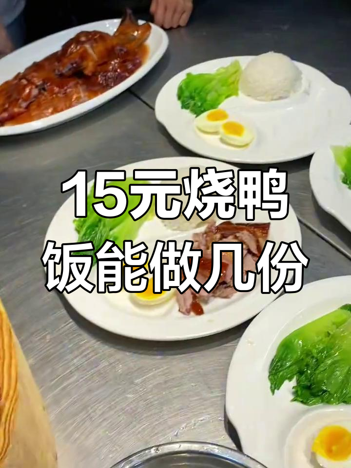 15元烧鸭饭,一只鸭子能做出多少份?