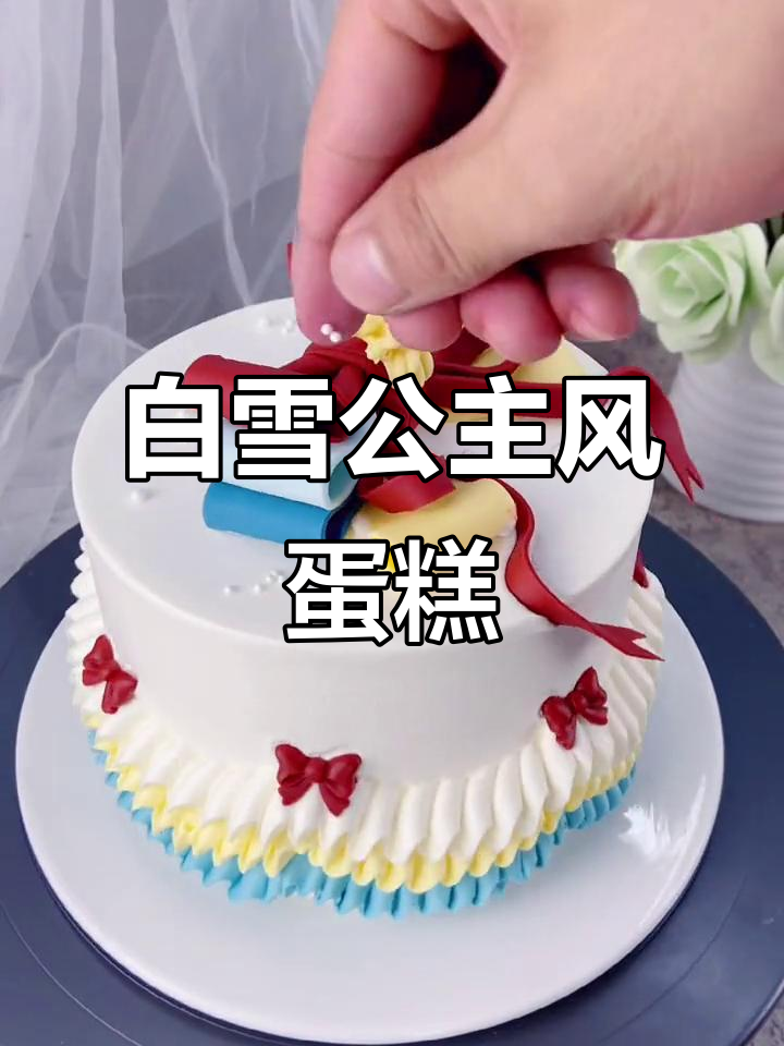 保定蝴蝶结蛋糕,动物奶油与白雪公主的完美结合