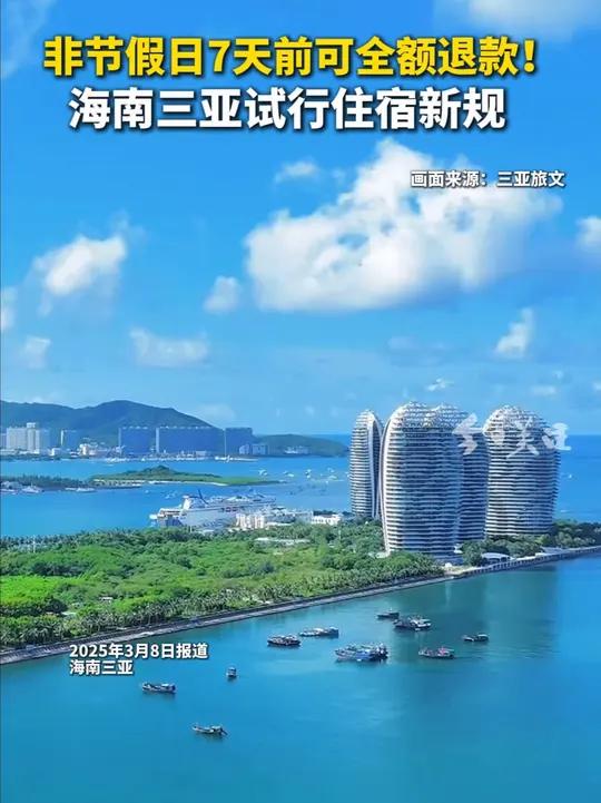 2025年3月8日,海南三亚市旅游行业协会联合会发布《三亚市住宿业客房预订退订指导意见(试
