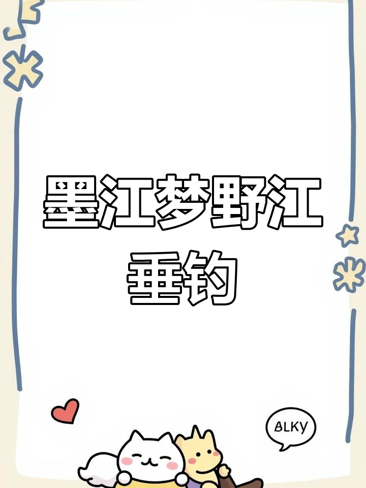 墨江梦野江钓鱼攻略,巨青鲤鱼轻松钓