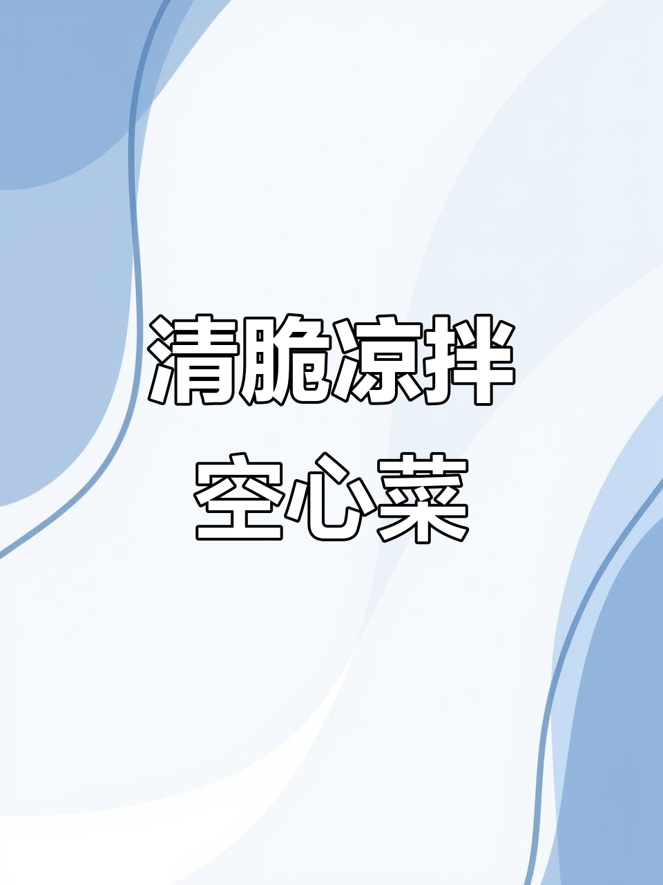 凉拌空心菜,清脆爽口又简单,比大鱼大肉还好吃