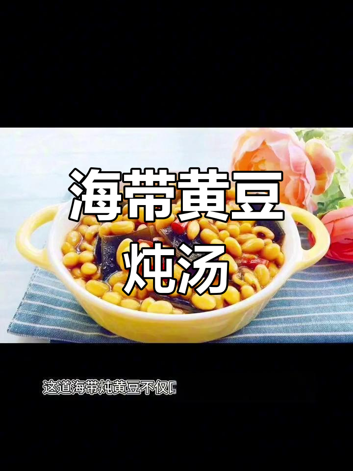 海带黄豆炖煮,香辣入味,软糯可口