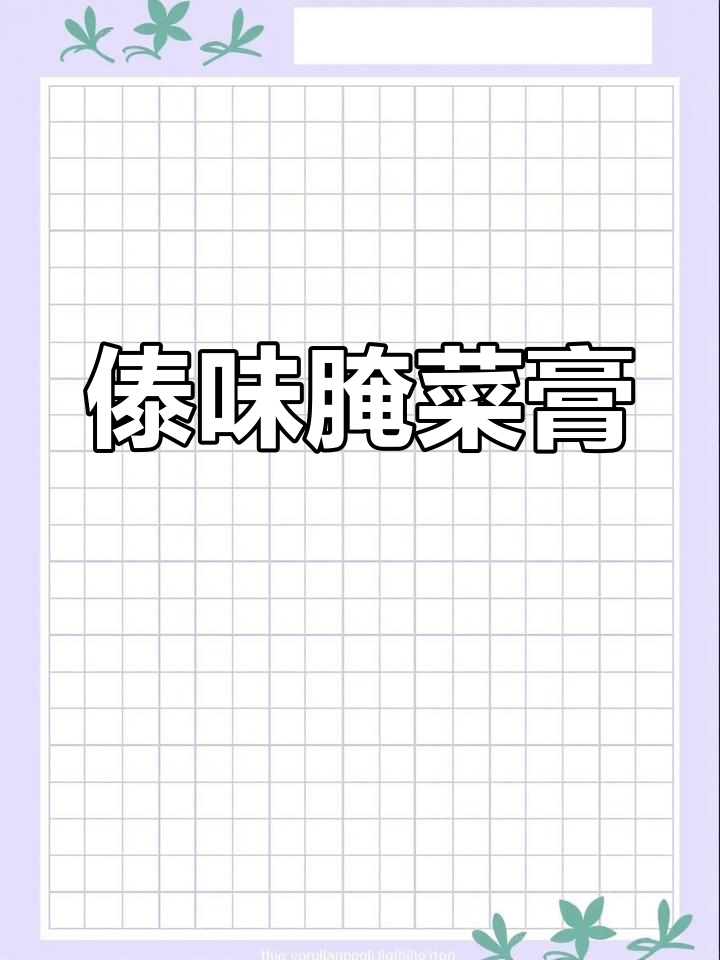 酸爽腌菜膏,烤肉必备蘸料