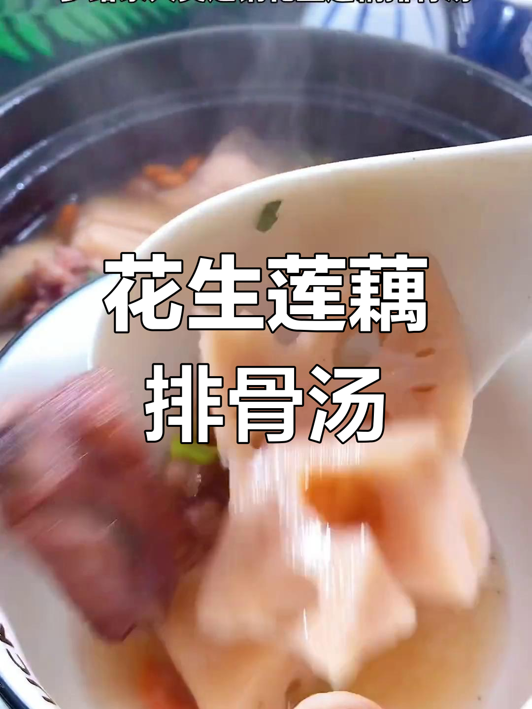 秋季滋补莲藕排骨汤,花生枸杞炖出暖心美味