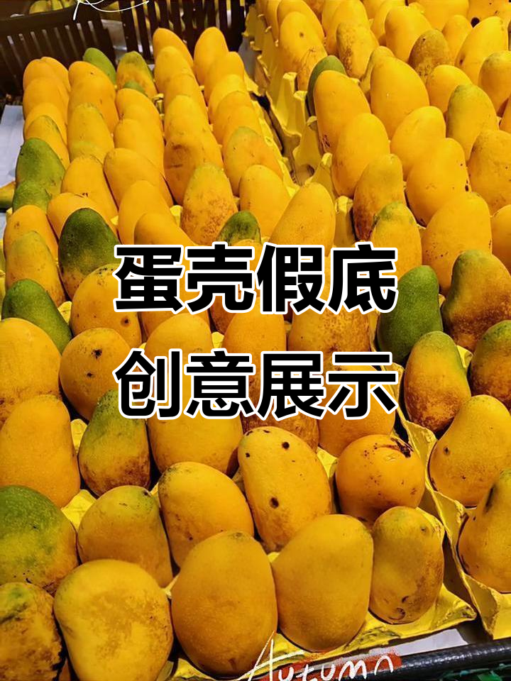 鸡蛋壳做假底,芒果陈列效果惊艳