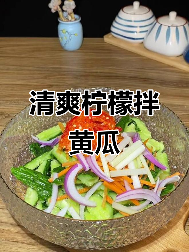 夏日冰爽柠檬黄瓜,清凉又开胃!