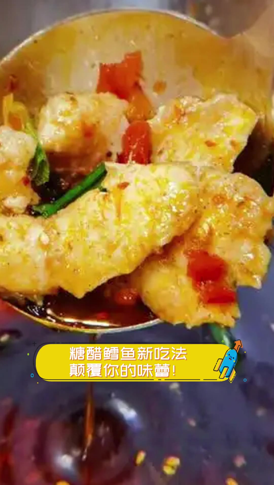 糖醋鳕鱼新吃法,颠覆你的味蕾!