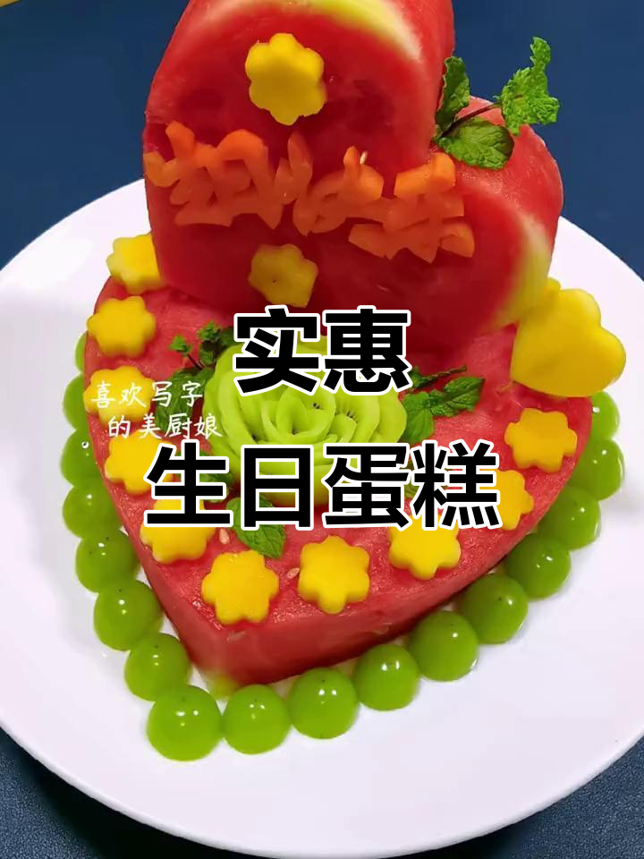用简单材料做生日蛋糕，既省钱又充满温馨感
