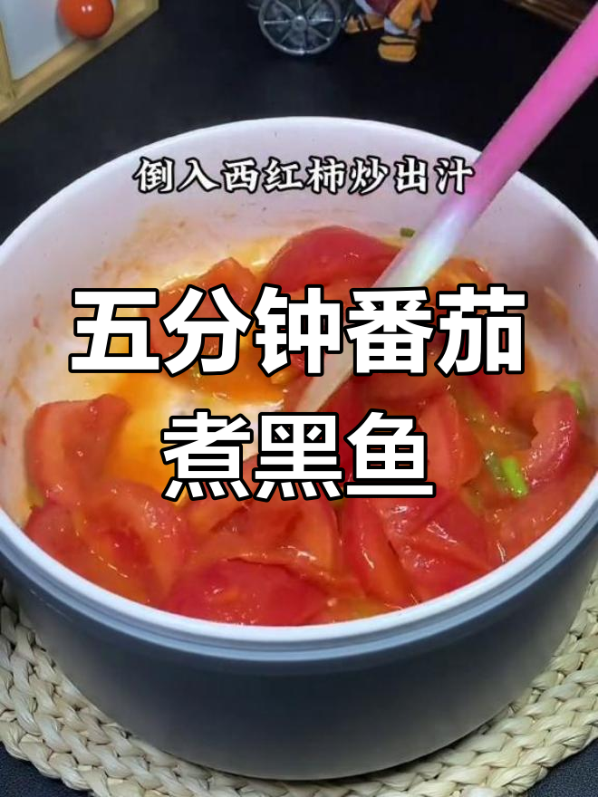 下班后五分钟做番茄煮黑鱼片，简单又美味