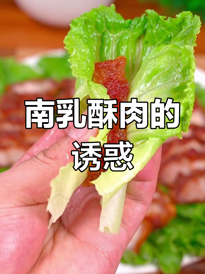潮汕南乳肉,外脆内嫩,搭配生菜吃,口感绝佳!